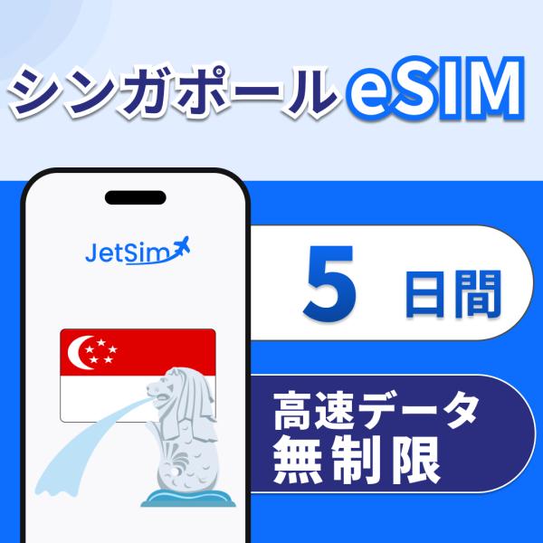 【JetSim】 シンガポールeSIM 5日間 高速データ無制限 4G/5G対応 即日発行 テザリン...