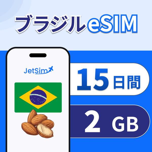 【JetSim】 ブラジル eSIM 15日間 2GB 高速データ 4G/5G対応 即日発行 テザリ...