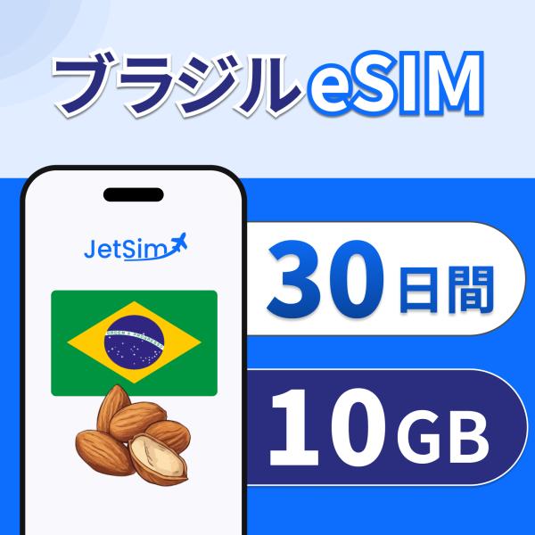 【JetSim】 ブラジル eSIM 30日間 10GB 高速データ 4G/5G対応｜即日発行 テザ...