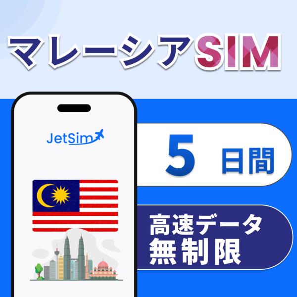 【JetSim】 マレーシア SIM 5日間 高速データ無制限 4G/5G対応 簡単設定 テザリング...