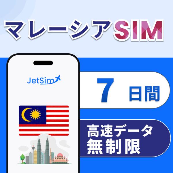 【JetSim】 マレーシア SIM 7日間 高速データ無制限 4G/5G対応 簡単設定 テザリング...