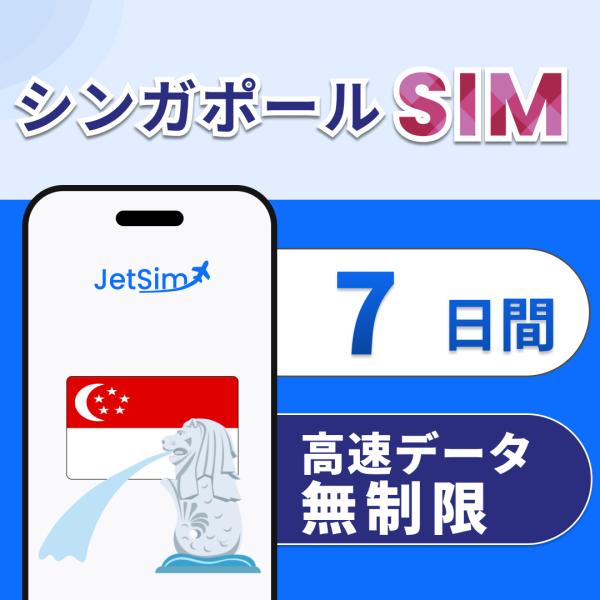 【JetSim】 シンガポール SIM 7日間 高速データ無制限 4G/5G対応 簡単設定 テザリン...