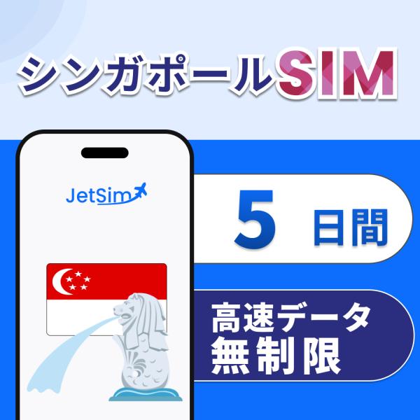 【JetSim】 シンガポール SIM 5日間 高速データ無制限 4G/5G対応 簡単設定 テザリン...