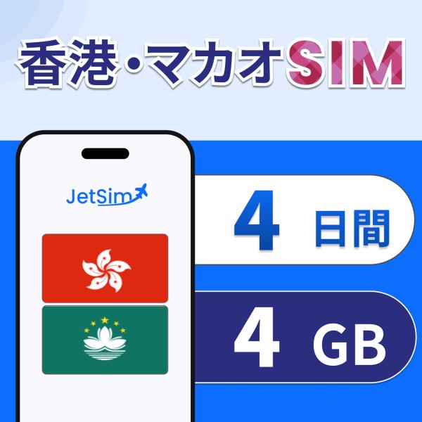 【JetSim】 香港 マカオ SIM 4日間 4GB 高速データ 1日1GBまで高速 4G/5G対...