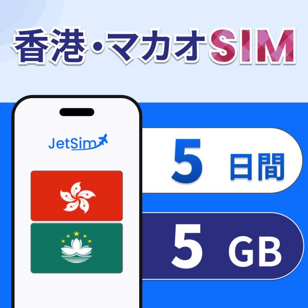 【JetSim】 香港 マカオ SIM　5日間 5GB 高速データ 1日1GBまで高速 4G/5G対...
