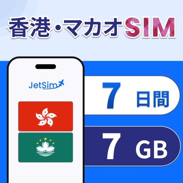 【JetSim】 香港 マカオ SIM 7日間 7GB 高速データ 1日1GBまで高速 4G/5G対...