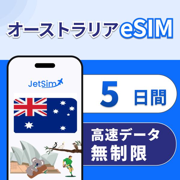 オーストラリア eSIM 5日間 高速データ無制限 5G/4G LTE 即日発行可 テザリング可 簡...
