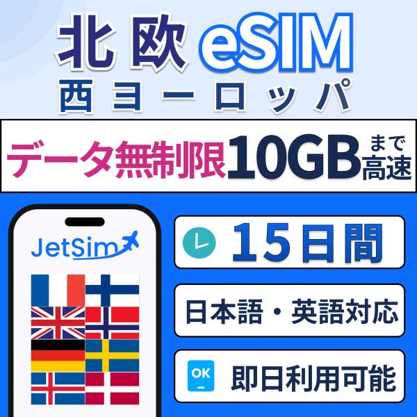 フィンランド、デンマーク、ノルウェー、スウェーデン、アイスランド、イギリス、フランス、ドイツ 15日...