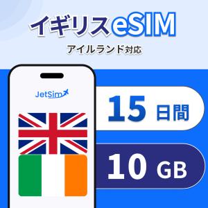 イギリス アイルランド eSIM SIM 15日間 高速データ 無制限 4G/5G対応 プリペイドSIM テザリング即日発行 ヨーロッパ ジェットシム