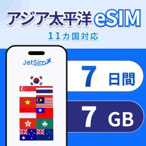 アジア eSIM 7日間 高速データ 7GB (1日1GB) ｜タイ 韓国 台湾 ベトナム シンガポール等 11ヵ国対応 ｜即日発行 テザリング可 ジェットシム