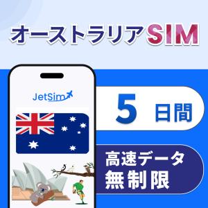 【JetSim】 オーストラリア SIM 5日間 高速データ無制限 5G/4G LTE 物理SIM テザリング可 簡単設定 ジェットシム