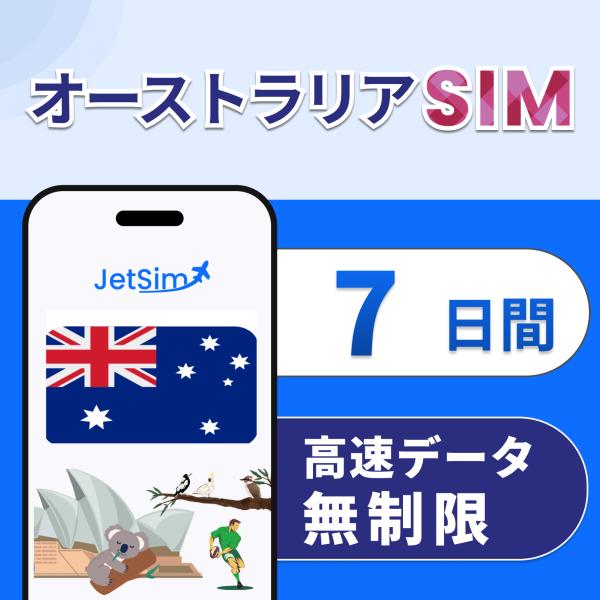 オーストラリア SIM 7日間 高速データ無制限 5G/4G LTE 物理SIM テザリング可 簡単...