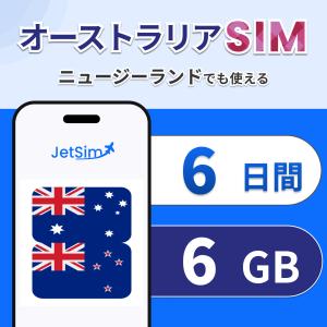 【JetSim】 オーストラリア ニュージーランド SIM 6日間 1日1GBまで高速 5G/4G LTE 簡単設定 テザリング可 ジェットシム