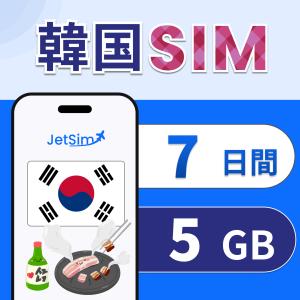 【韓国 SIM】7日間 5GB 高速データ通信 4G/5G対応 簡単設定 テザリング可