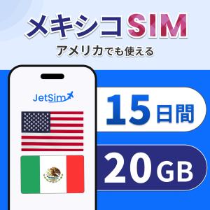 アメリカ メキシコ SIM 15日間 20GB ...の商品画像