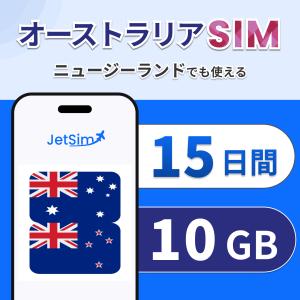 オーストラリア ニュージーランド SIM 15日間 10GBまで高速 5G/4G LTE 簡単設定 テザリング可 ジェットシム JetSIM