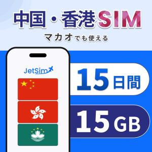 中国・香港・マカオ SIMカード 15日間 15GB｜VPN不要 Google・LINE利用可 1日1GB テザリング可 4G/5G JetSIM