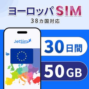 ヨーロッパ 38カ国 SIM 30日間 50GB 高速データ通信 フランス・イタリア・イギリス対応 テザリング可 簡単設定