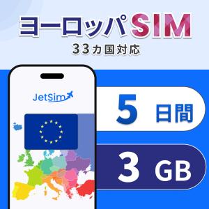 ヨーロッパ SIM 5日間 3GB 高速データ通...の商品画像
