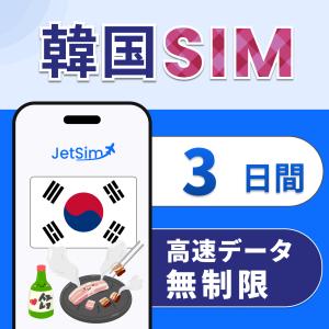 韓国 SIM 3日間 高速データ 無制限 4G/5G対応 簡単設定 テザリング可 ジェットシム JetSIM