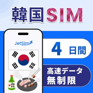韓国 SIM 4日間 高速データ 無制限 4G/5G対応 簡単設定 テザリング可 ジェットシム JetSIM