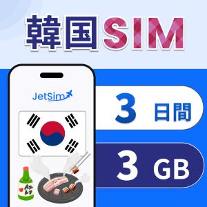 韓国 SIM 3日間 1日1GBまで高速 4G/5G対応 簡単設定 テザリング可 ジェットシム JetSIM