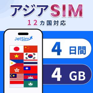 【アジア SIM】4日間 4GB 高速データ 1日1GBまで｜マレーシア・インドネシア・タイ・韓国・フィリピンなど14ヵ国