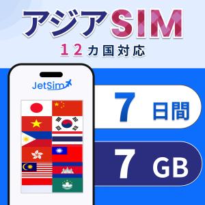 【アジア SIM】7日間 7GB 高速データ 1日1GBまで｜マレーシア・インドネシア・タイ・韓国・フィリピンなど14ヵ国