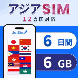 アジア SIM eSIM 6日間 1日1GBまで高速 韓国 台湾 タイ 中国 香港 マカオなど12ヵ国 東南アジア プリペイドSIM 簡単設定 ジェットシム