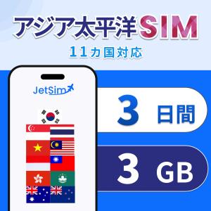【JetSim】 アジア 太平洋 物理SIM 3日間 3GB 高速データ 1日1GBまで高速｜シンガポール・香港・タイ・インドネシア・マレーシア含む｜簡単設定 テザリング可