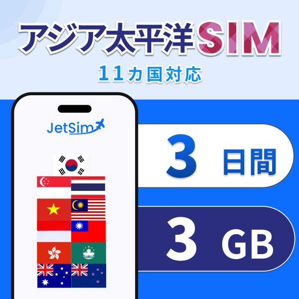 【JetSim】 アジア 太平洋 物理SIM 3日間 3GB 高速データ 1日1GBまで高速｜シンガ...