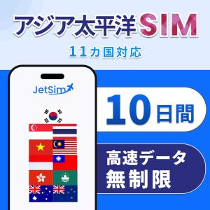 【アジア 太平洋 物理SIM】10日間 高速データ無制限｜シンガポール・香港・タイ・インドネシア・マレーシア含む｜簡単設定 テザリング可