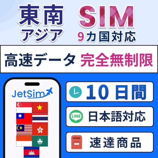 【東南アジア9カ国 物理SIM】10日間 高速データ無制限 インドネシア(バリ)・シンガポール・タイ...
