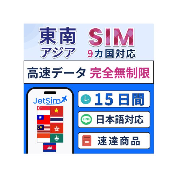 【東南アジア9カ国 物理SIM】15日間 高速データ無制限 インドネシア(バリ)・シンガポール・タイ...