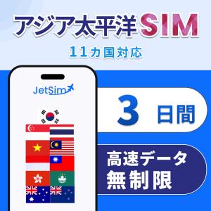 アジア SIM 3日間 高速データ無制限 ｜タイ 韓国 台湾 ベトナム シンガポール等 11ヵ国対応 ｜簡単設定 テザリング可 ジェットシム