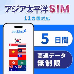 アジア SIM 5日間 高速データ無制限 ｜タイ 韓国 台湾 ベトナム シンガポール等 11ヵ国対応 ｜簡単設定 テザリング可 ジェットシム