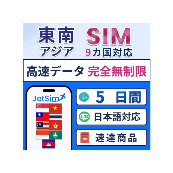 【東南アジア9カ国 物理SIM】5日間 高速データ無制限 インドネシア(バリ)・シンガポール・タイ・...