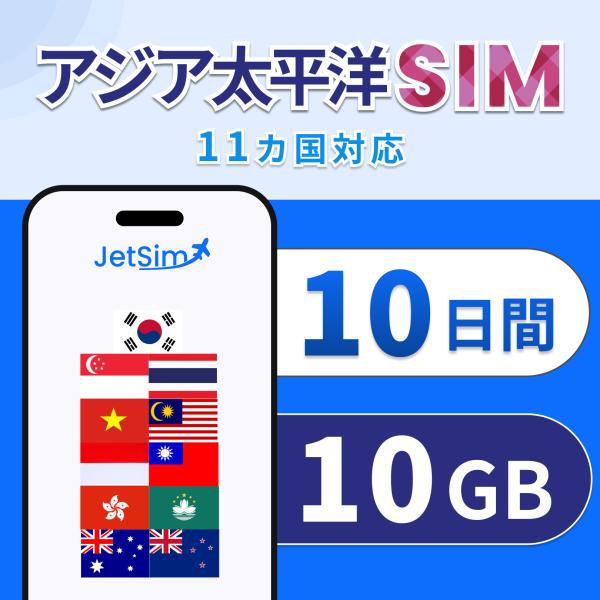 【JetSim】 アジア 太平洋 物理SIM　10日間 10GB 高速データ 1日1GBまで高速｜シ...