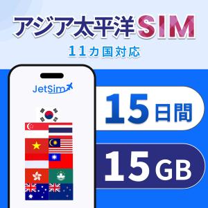 【アジア 太平洋 物理SIM】15日間 15GB 高速データ 1日1GBまで高速｜シンガポール・香港・タイ・インドネシア・マレーシア含む｜簡単設定 テザリング可