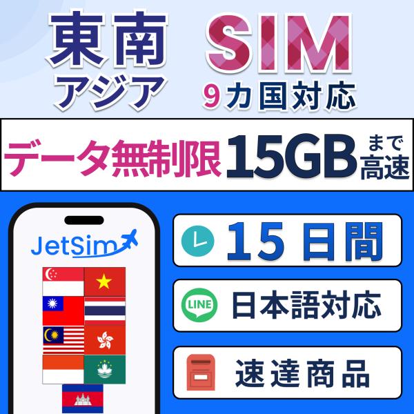 【東南アジア9カ国 物理SIM】15日間 15GB インドネシア(バリ)・シンガポール・タイ・ベトナ...