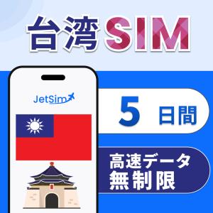 台湾 SIM 5日間 10GB 高速データ 4G/5G対応 簡単設定 テザリング可