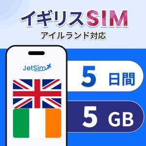 イギリス アイルランド SIM eSIM 5日間 1日1GBまで高速 4G/5G対応 プリペイドSIM テザリング簡単設定 ヨーロッパ ジェットシム