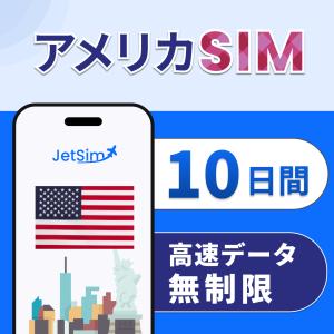 アメリカ ハワイ SIM 10日間 高速データ無制限 簡単設定 テザリング可 プリペイドSIM JetSIM ジェットシム