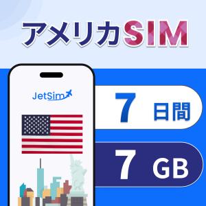 【JetSim】 アメリカ ハワイ SIM 7日間 7GB 高速データ 1日1GBまで高速 簡単設定 テザリング可 ジェットシム