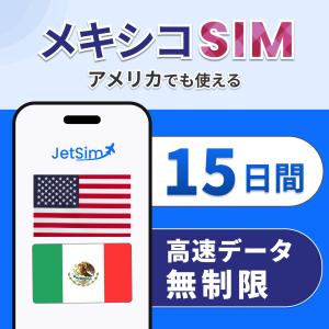 メキシコ アメリカ SIM eSIM 15日間 ...の商品画像