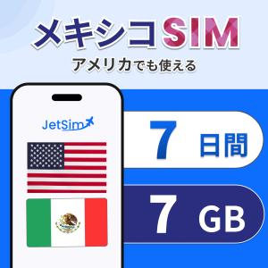 メキシコ アメリカ SIM eSIM 7日間 1日1GBまで高速 4G/5G対応 プリペイドSIM テザリング簡単設定 ジェットシム