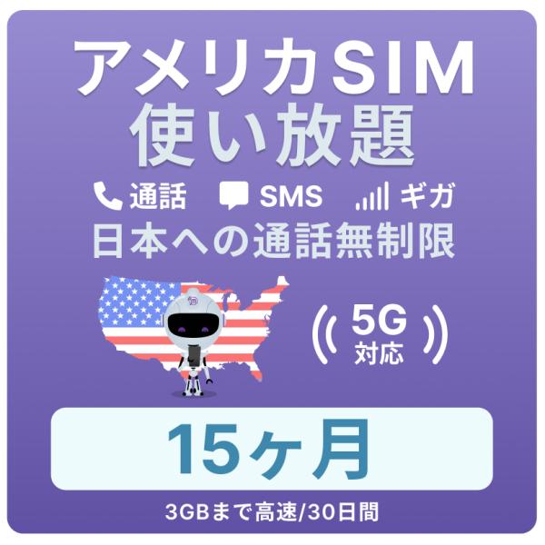 アメリカ SIMカード 15カ月【データ無制限】 月 /3GBまで高速 通話し放題 ハワイ含む 留学...