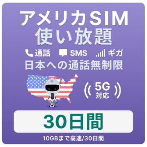 アメリカ SIMカード 1カ月【データ無制限】 月 / 10GBまで高速 通話し放題 ハワイ含む 留学 旅行 出張用 プリペイドSIM T-mobile回線