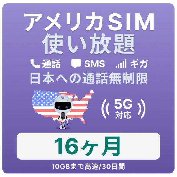 アメリカ SIMカード 16カ月【データ無制限】 月 / 10GBまで高速 通話し放題 ハワイ含む ...