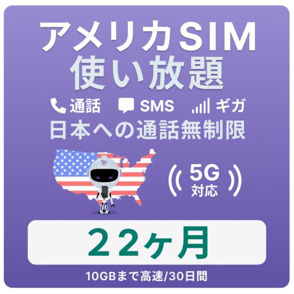 アメリカ SIMカード 22カ月【データ無制限】 月 / 10GBまで高速 通話し放題 ハワイ含む ...